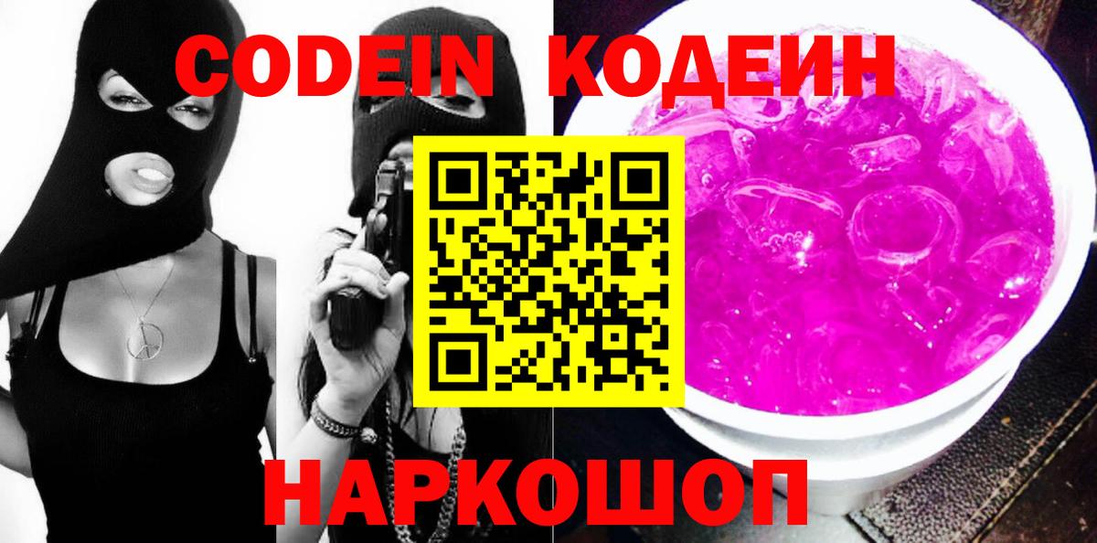Кодеин Purple Drank Елец