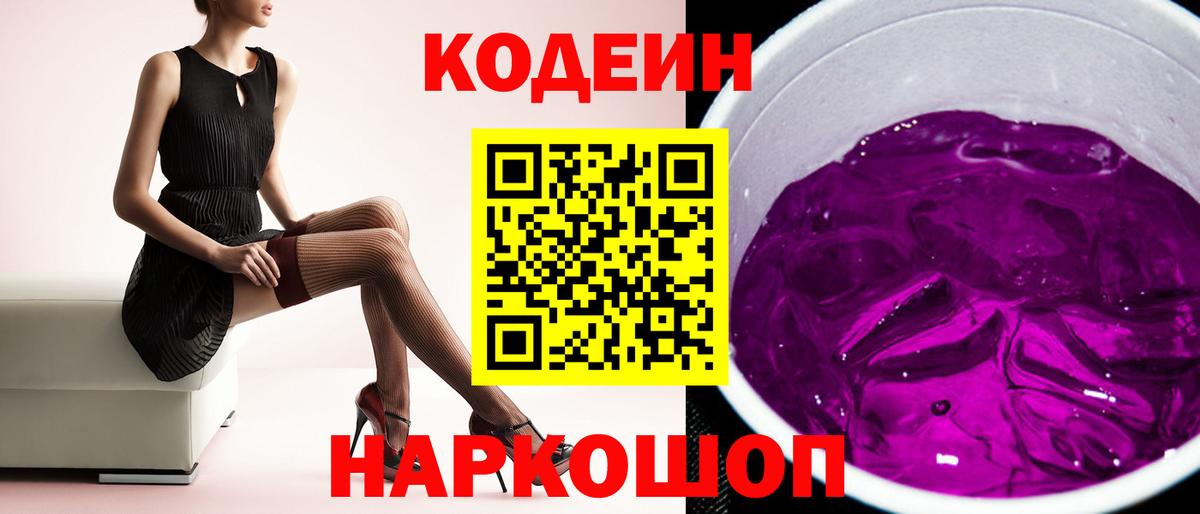 Кодеиновый сироп Lean Purple Drank  Вход с VPN  Кодеиновый сироп Lean Purple Drank  Елец 